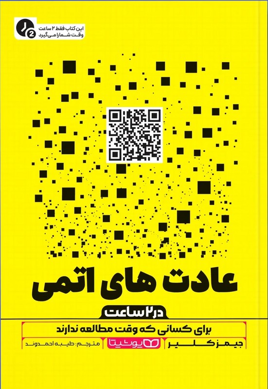 کتاب عادت های اتمی در ۲ ساعت برای کسانی وقت مطالعه ندارند