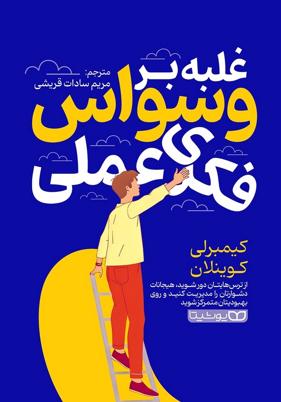 کتاب غبله بر وسواس فکری عملی