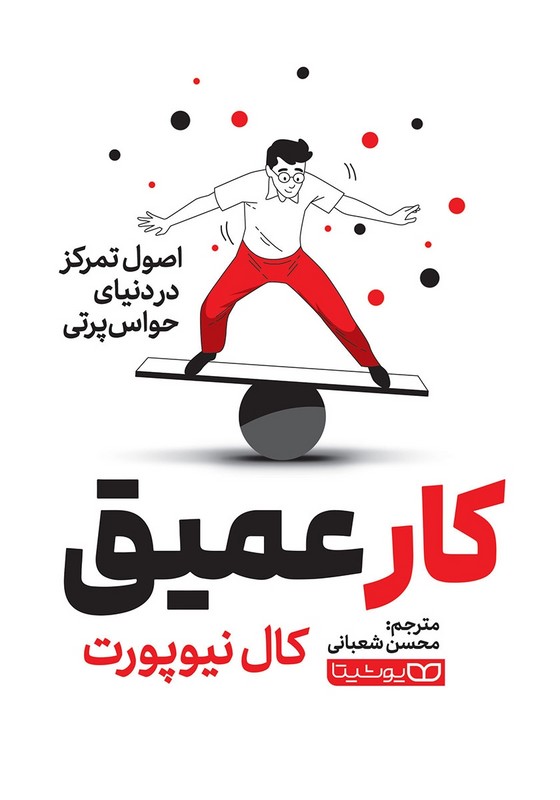 کتاب کار عمیق . اصول تمرکز در دنیای حواس پرتی