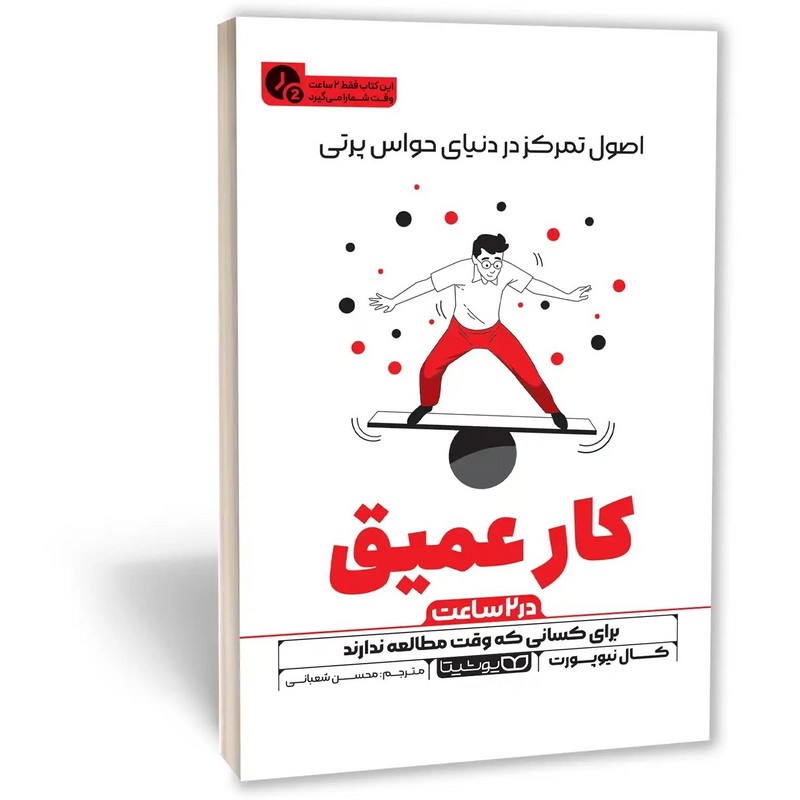 کتاب کار عمیق در ۲ ساعت برای کسانی که وقت مطالعه ندارند