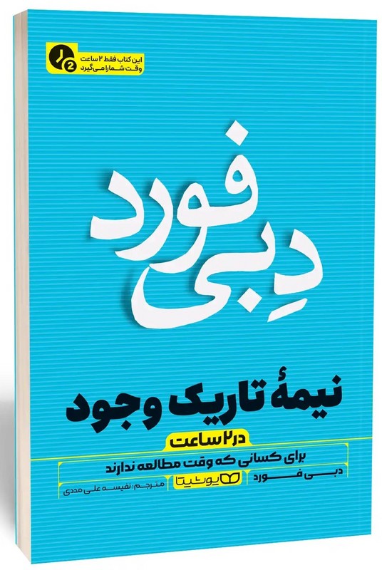 کتاب نیمه تاریک وجود در ۲ ساعت برای کسانی که وقت مطالعه ندارند