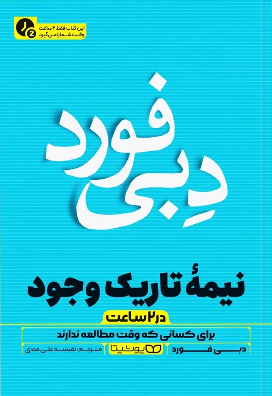 کتاب نیمه تاریک وجود در ۲ ساعت برای کسانی که وقت مطالعه ندارند