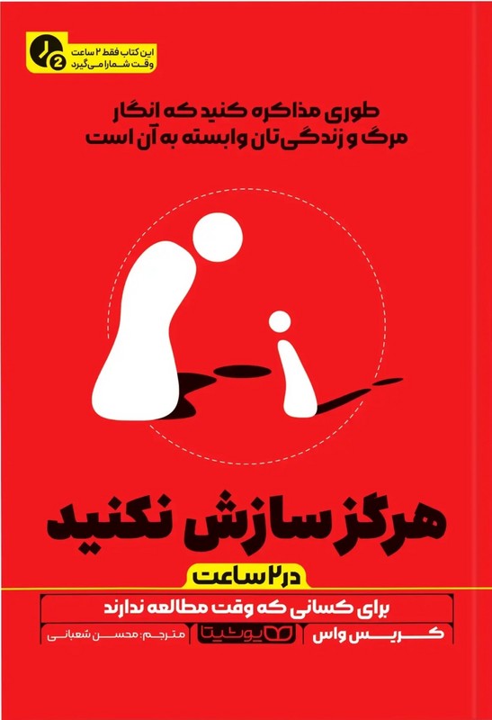 کتاب هرگز سازش نکنید در ۲ ساعت برای کسانی که وقت مطالعه ندارد
