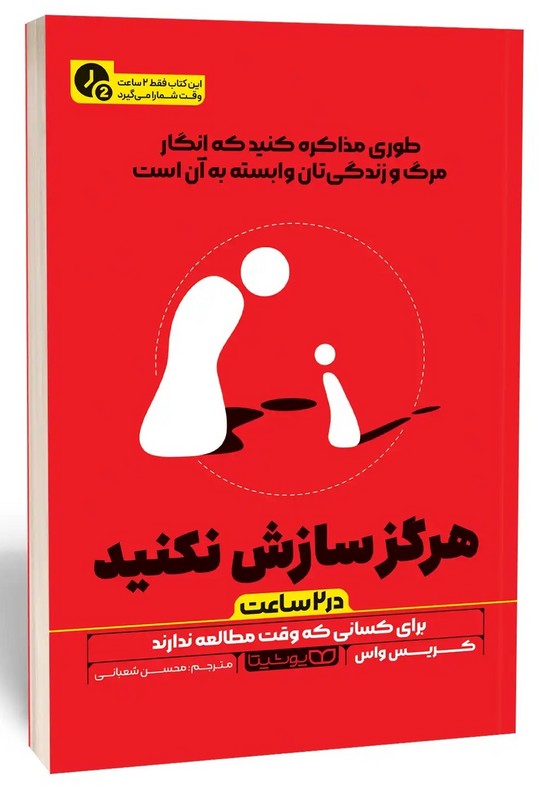 کتاب هرگز سازش نکنید در ۲ ساعت برای کسانی که وقت مطالعه ندارد