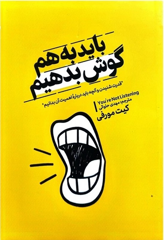 کتاب باید به هم گوش بدهیم . قدرت شنیدن و آنچه باید درباره اهمیت آن بدانیم