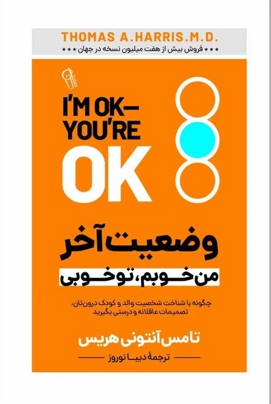 کتاب وضعیت آخر من خوبم،تو خوبی . چگونه با شخصیت والد و کودک و کودک درون تان،تصمیمات علاقه و درستی بگیرید