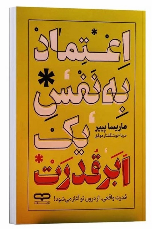 کتاب اعتماد به نفس یک ابر قدرت
