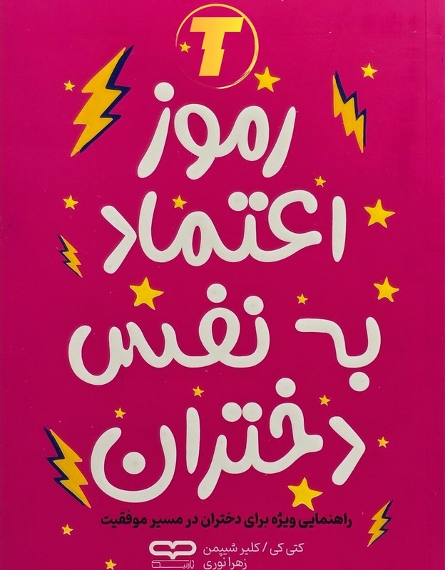 کتاب رموز اعتماد به نفس دختران . راهنمایی ویژه برای دختران در مسیر موفقیت