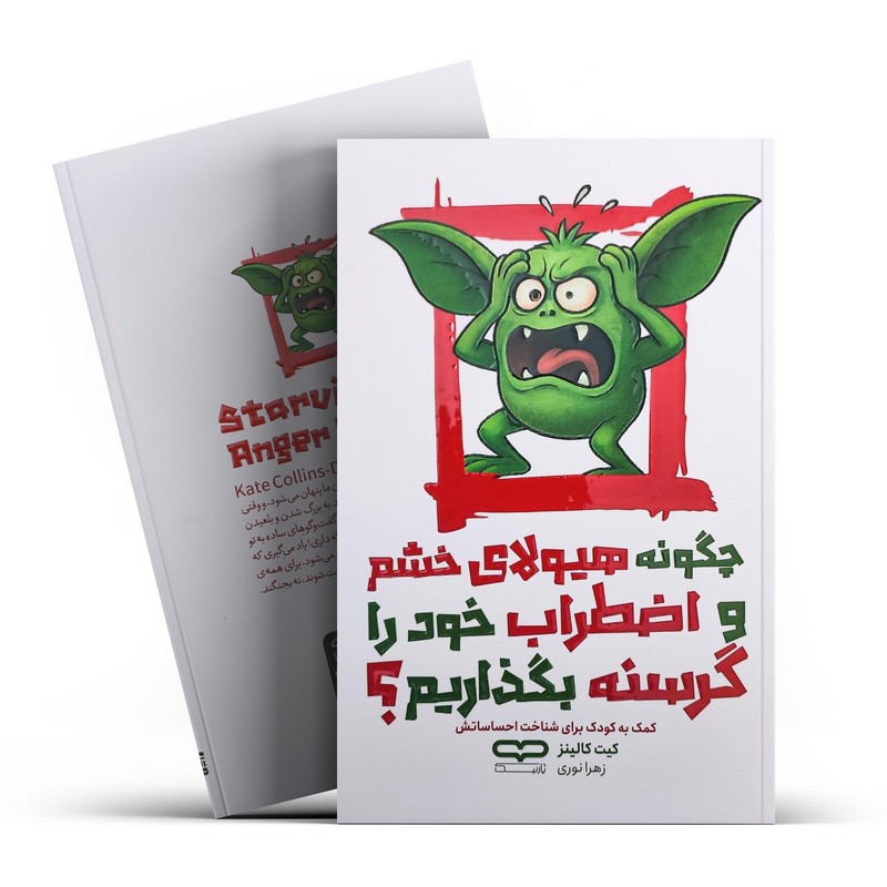 کتاب چگونه هیولای خشم و اضطراب خود را گرسنه بگذاریم ؟