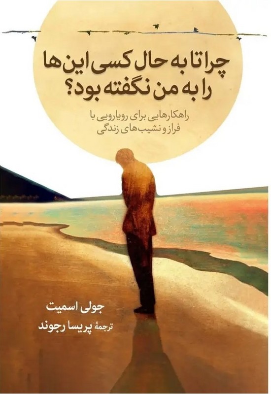 کتاب چرا تا به حال کسی این ها را به من نگفته بود؟