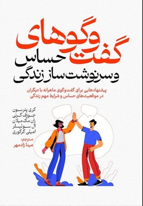 کتاب گفت و گوهای حساس و سرنوشت ساز زندگی