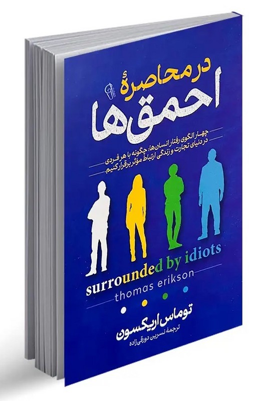 کتاب در محاصره احمق ها