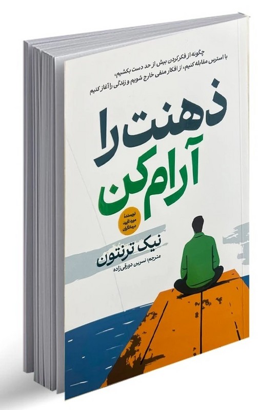 کتاب ذهنت را آرام کن