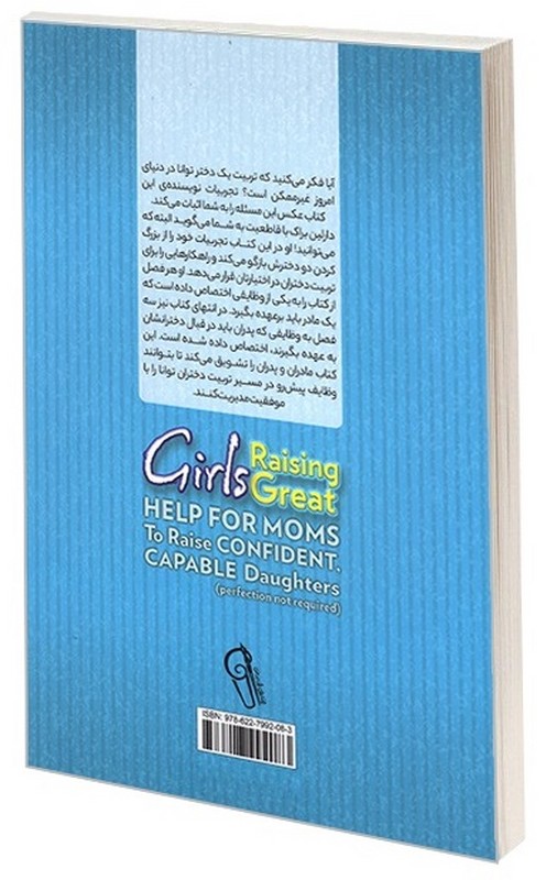 کتاب از دخترت قهرمان بساز برای مادران و پدرهایی که می خواهند دخترانی با اعتماد به نفس و توانمند داشته باشند