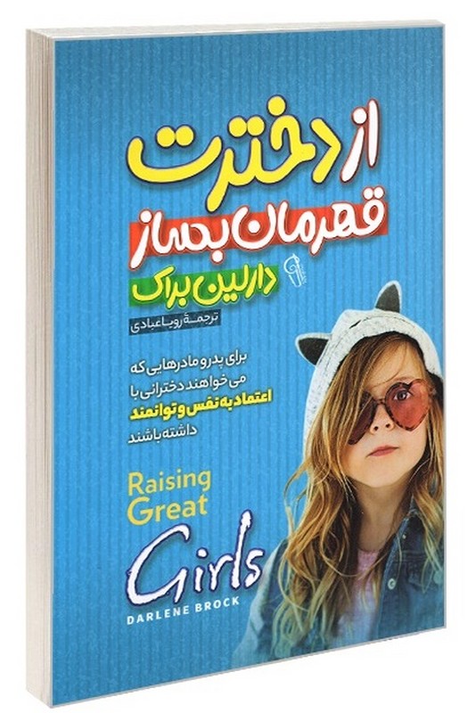 کتاب از دخترت قهرمان بساز برای مادران و پدرهایی که می خواهند دخترانی با اعتماد به نفس و توانمند داشته باشند