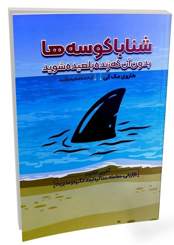 کتاب شنا با کوسه ها بدون آن که زنده بلعیده شوید