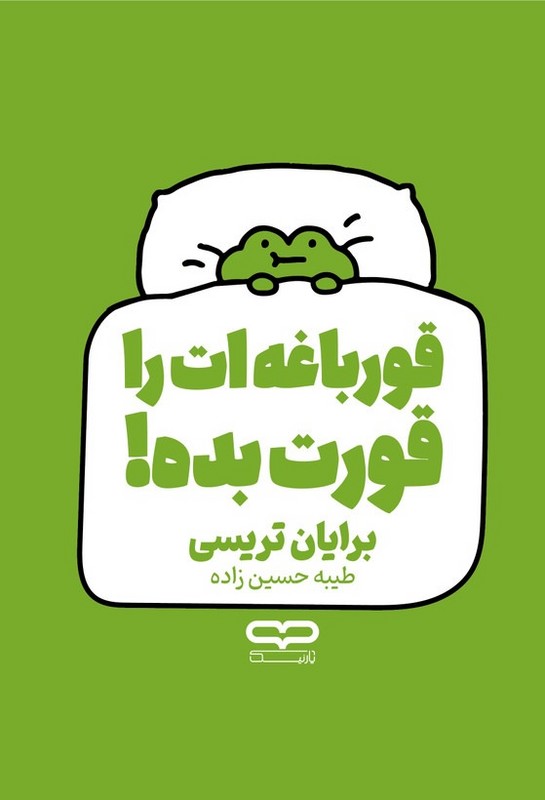 کتاب قورباغه ات را قورت بده !