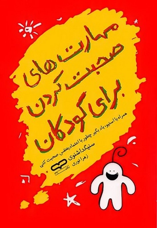 کتاب مهارت های صبحت کردن برای کودکان