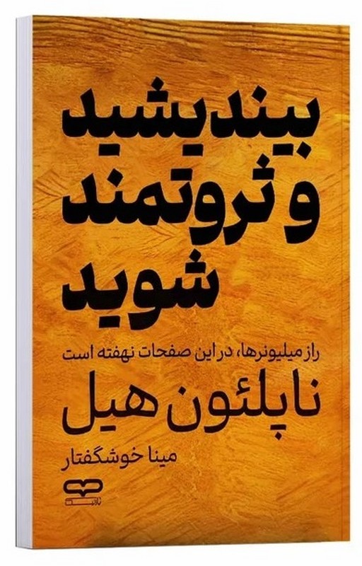کتاب بیندیشید و ثروتمند شوید