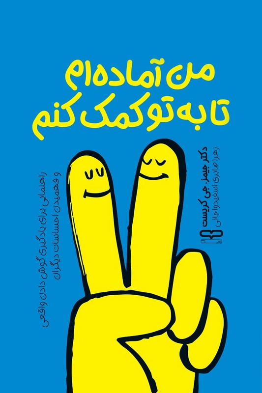 کتاب من آماده ام تا به تو کمک کنم