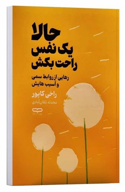 کتاب حالا یک نفس راحت بکش . رهایی از روابط سمی و آسیب هایش