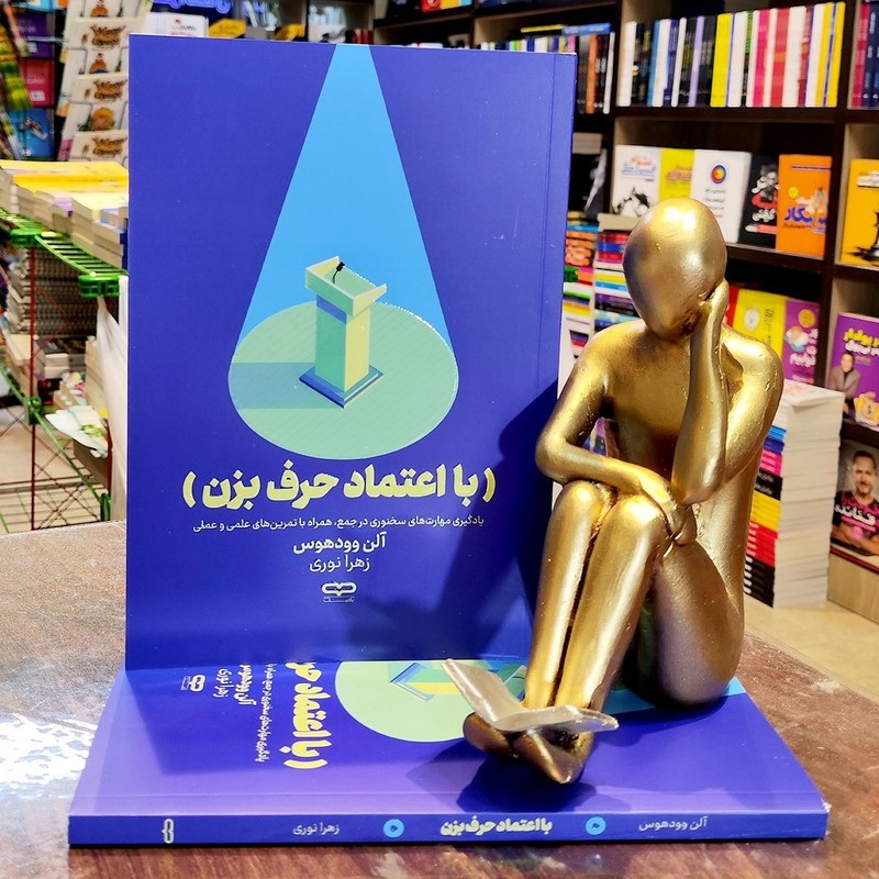 کتاب با اعتماد به نفس حرف بزن