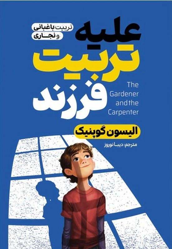 کتاب علیه تربیت فرزند تربیت باغبانی و نجاری