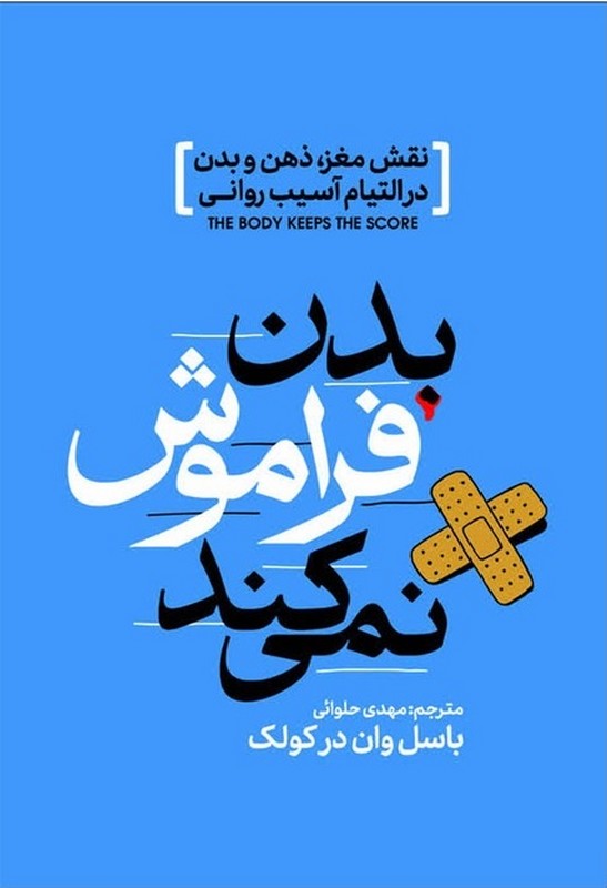 کتاب بدن فراموش نمی کند . نقش مغز،ذهن و بدن در التیام آسیب روانی