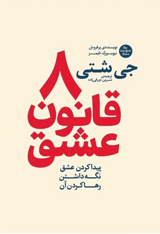 کتاب ۸ قانون عشق پیدا کردن عشق نگه داشتن رهاکردن آن