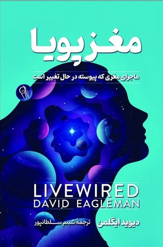 کتاب مغز پویا ماجرای مغزی که پیوسته در حال تغییر است