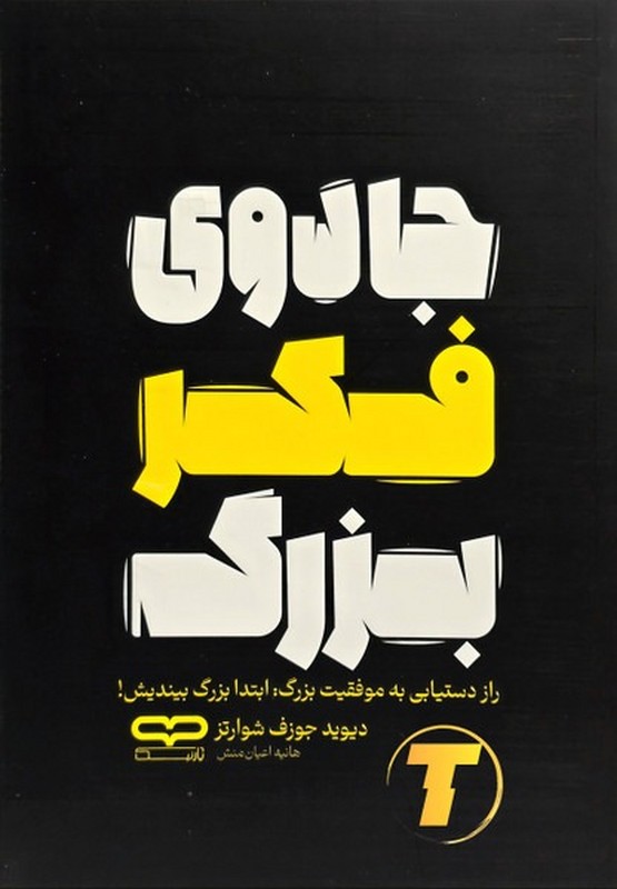 کتاب جادوی فکر بزرگ راز دستیابی به موفقیت بزرگ : ابتدا بزرگ بیندیش!