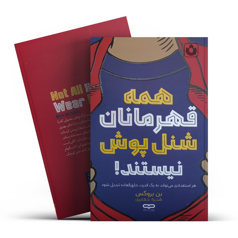 کتاب همه قهرمانان شنل پوش نیستند !هر استعدادی می تواند به یک قدرت خارق العاده تبدیل شود