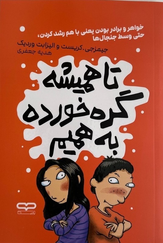 کتاب تا همیشه گره خورده به همیم (خواهر و برادر بودن یعنی باهم رشد کردن ، حتی وسط جنجال ها)