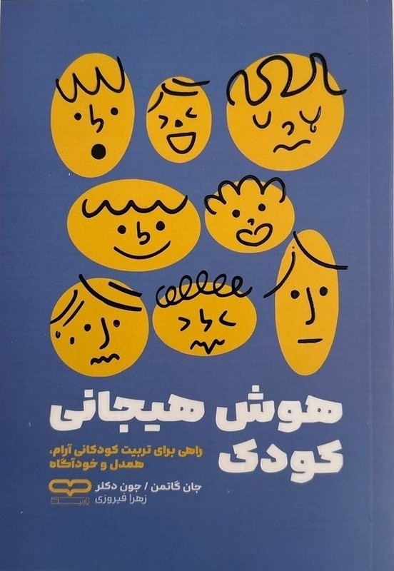 کتاب هوش هیجانی کودک (راهی برای تربیت کودکانی آرام ،همدل و خودآگاه)