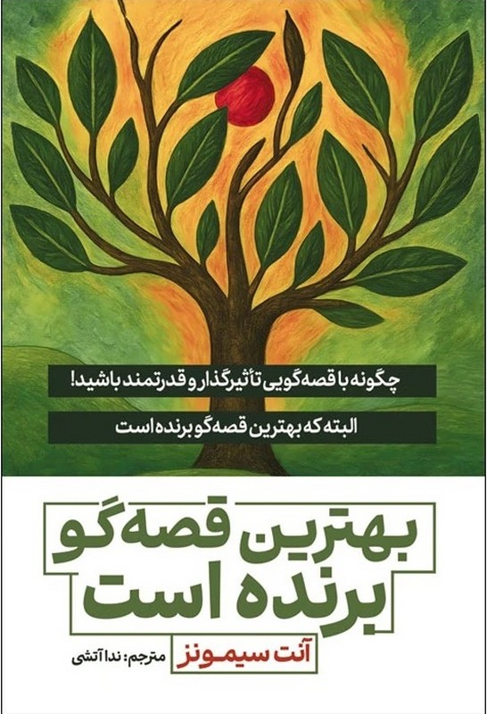 کتاب بهترین قصه گو برنده است