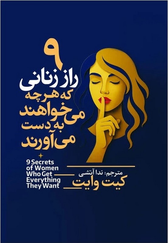 کتاب ۹ راز زنانی که هرچه می خواهند به دست می آورند