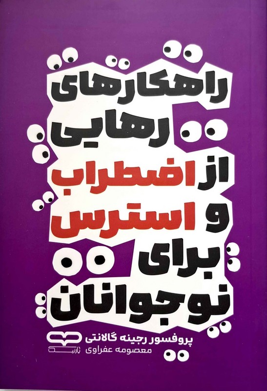 کتاب راهکارهای رهایی از اضطراب و استرس برای نوجوانان