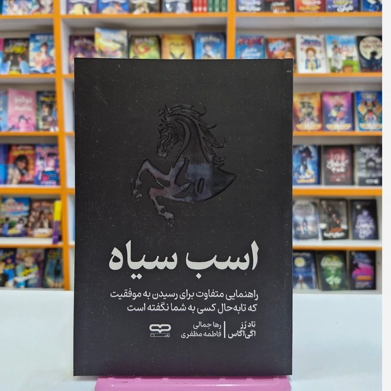 کتاب اسب سیاه