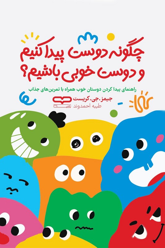 کتاب چگونه دوست پیدا کنیم و دوست خوبی باشیم ؟