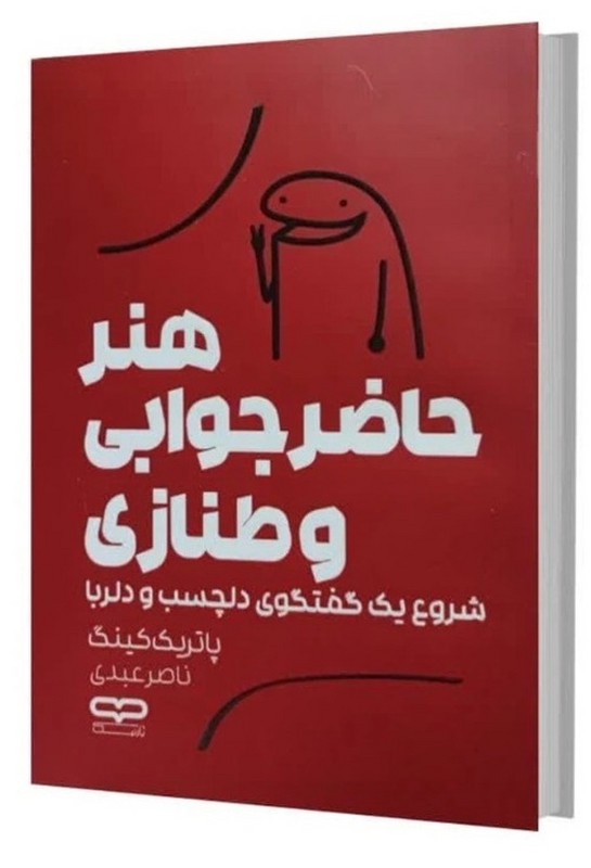 کتاب هنر حاضر جوابی و طنازی (شروع یک گفتگوی دلچسب و لربا)