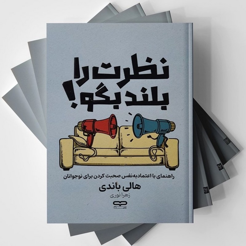 کتاب نظرت را بلند بگو!