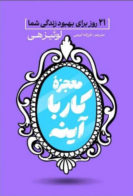 کتاب ۲۱معجزه کار با آینه روز برای بهبود زندگی شما