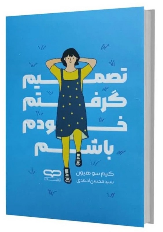 کتاب تصمیم گرفتم خودم باشم