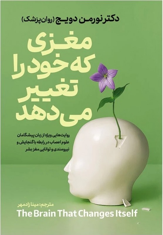 کتاب مغزی که خود را تغییر می دهد