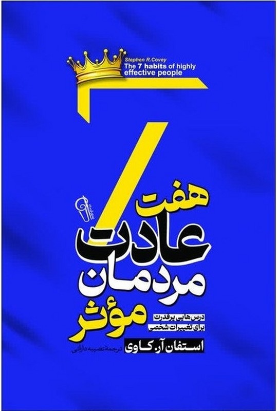 کتاب هفت عادت مردمان موثر