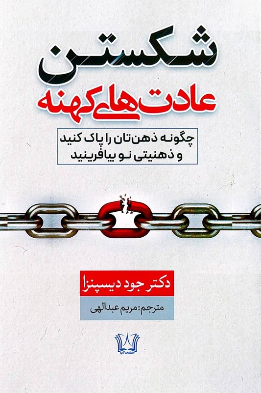 کتاب شکستن عادت های کهنه