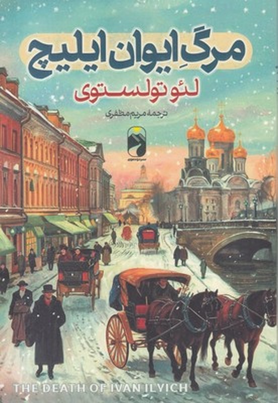 کتاب مرگ ایوان ایلیچ