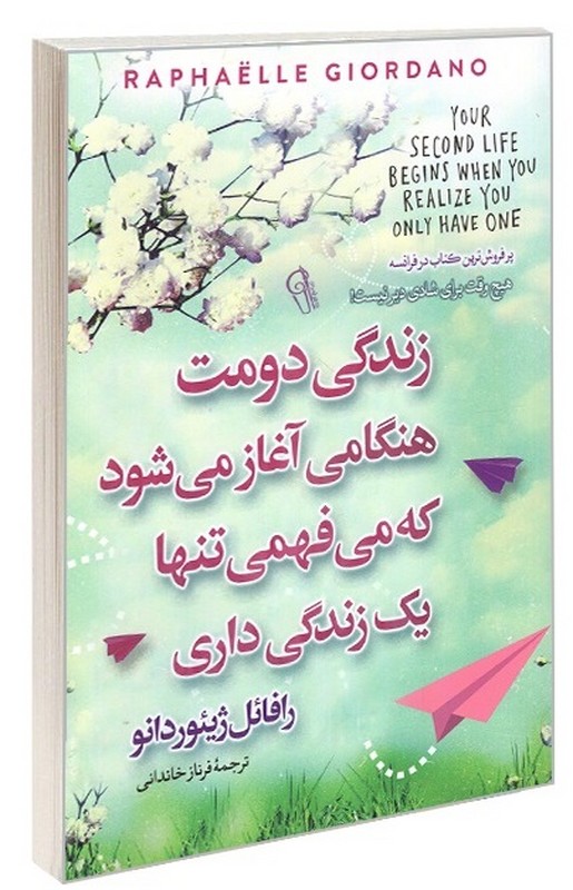 کتاب زندگی دومت هنگامی آغاز می شود که می فهمی تنها یک زندگی داری