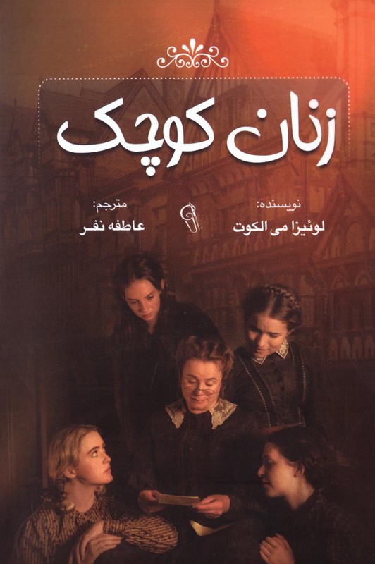 کتاب زنان کوچک