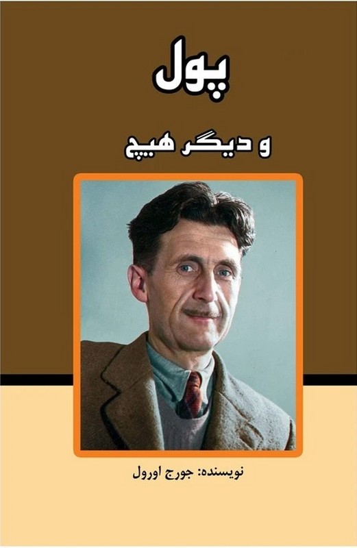 کتاب پول و دیگر هیچ
